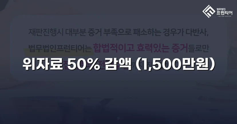 3,000만 원 상간소송, 절반으로 줄인 방어 전략