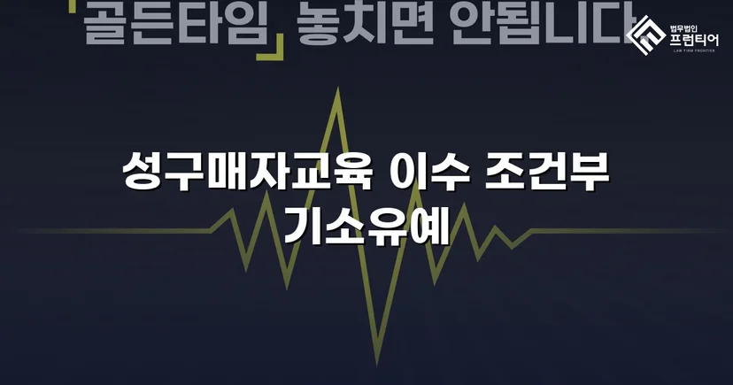 성매매 혐의 입건, 전과 없이 기소유예로 마무리한 사건