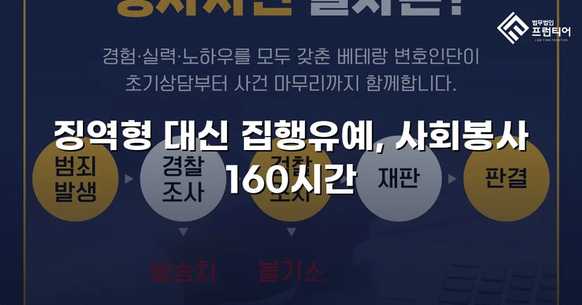 가출 피해자 성매매 30회 알선, 실형 위기에서 집행유예로 뒤집다