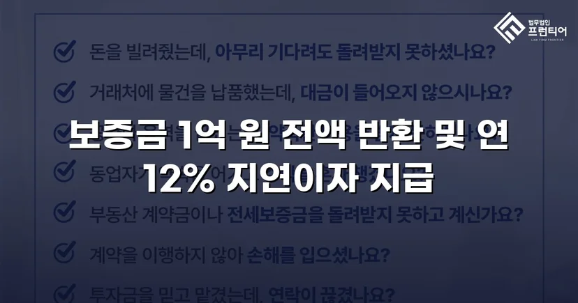 전세보증금 1억 원, 도주한 임대인에게서 전액 회수한 사건