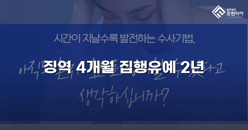 청주강제추행변호사 강제추행, 협박에도 집행유예 받아낼 수 있었던 이유