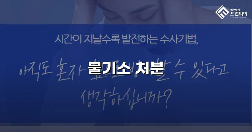 약사법위반 고발, 증거 탄핵으로 혐의없음 불기소 결정