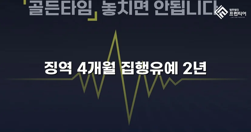 청주강제추행변호사 강제추행, 협박에도 집행유예 받아낼 수 있었던 이유
