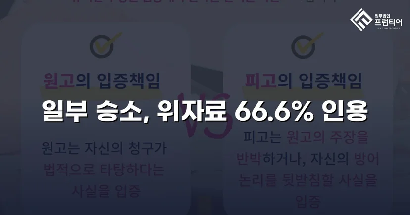 상간남 위자료 소송, 청구액의 약 70%를 인용받다