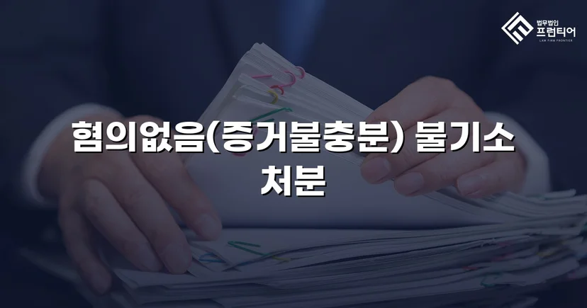 임플란트 분할 수술 보험사기 혐의, 불기소 처분으로 종결