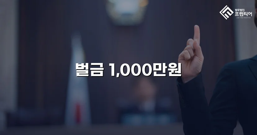 혈중알코올농도 0.255%, 실형 위기를 벌금 최하한으로 막아낸 음주운전 사건
