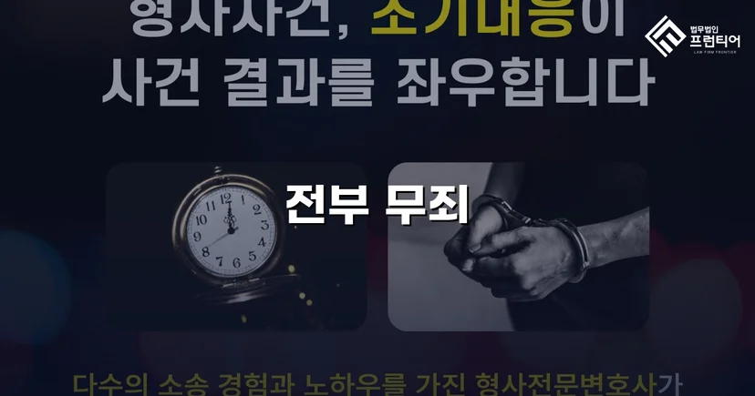 31억 투자사기 혐의, 편취 고의 없음을 입증하여 무죄 선고