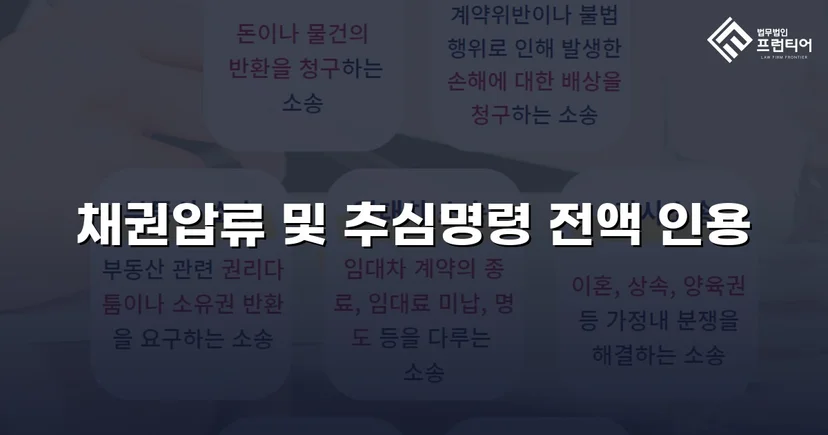 손해배상 채권압류 추심명령, 청구금액 전액 인용 결정