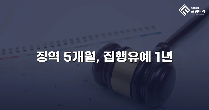 무등록·무보험·재범 전력, 세 겹의 불리함을 집행유예로 뒤집다