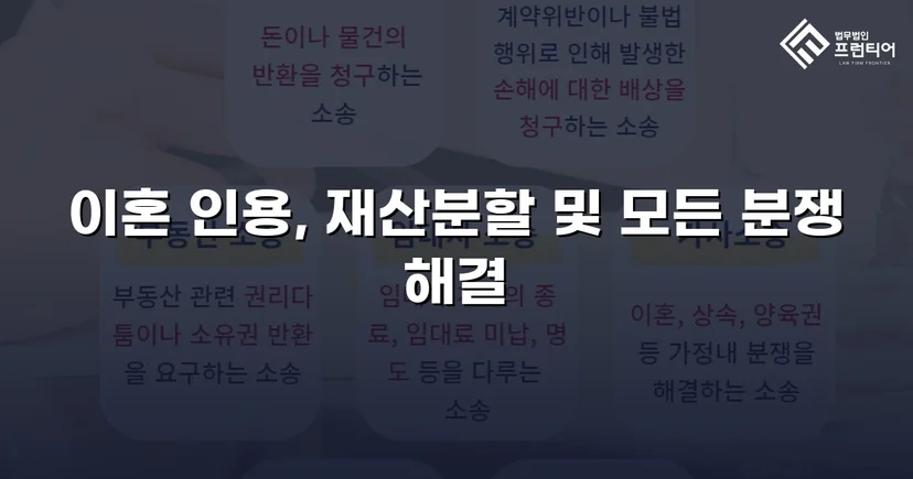 아파트 소유권 확보와 연금 분쟁 종결, 화해권고결정으로 이끌어낸 이혼 재산분할 성공사례