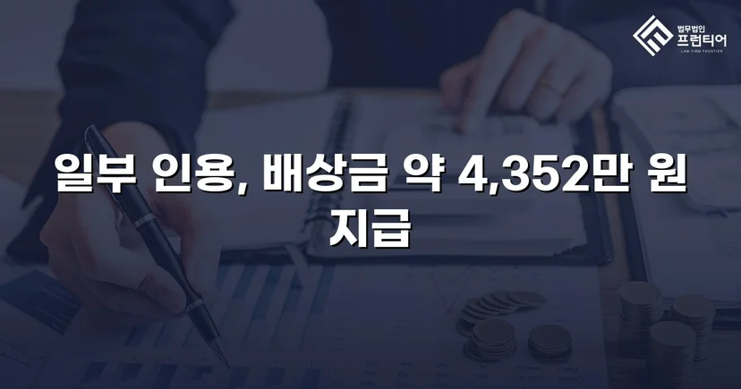 고속도로 사망사고, 보험사의 공제 주장을 꺾고 유족 배상권 지켜낸 사건