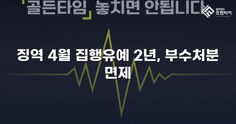 CCTV 증거까지 있던 강제추행·협박 사건, 집행유예와 부수처분 면제를 이끌어내다