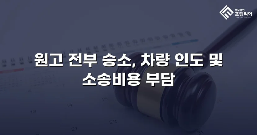 동업 청산 후 차량을 돌려받지 못한 의뢰인, 유체동산인도 청구로 승소