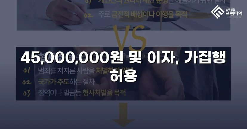 빌려준 4,500만 원, 단 한 푼도 못 받다가 전액 되찾은 사건