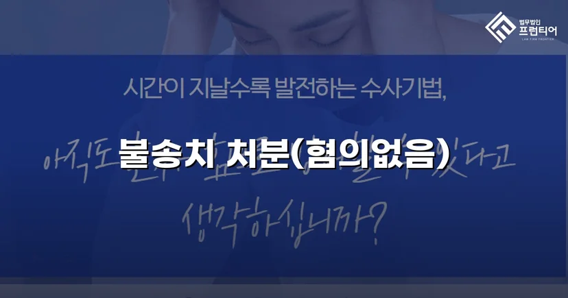 통신매체이용음란·모욕 두 혐의 모두 불송치 혐의없음 결정