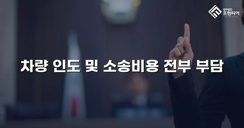 동업 청산 후 차량을 돌려받지 못한 의뢰인, 유체동산인도 청구로 승소