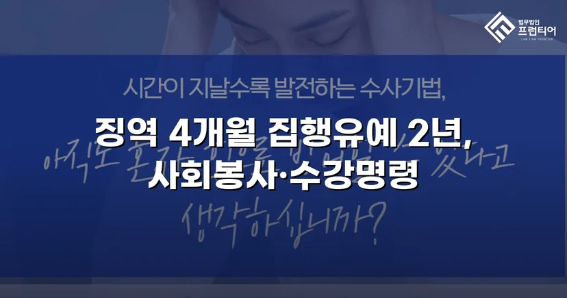 청주강제추행변호사 강제추행, 협박에도 집행유예 받아낼 수 있었던 이유