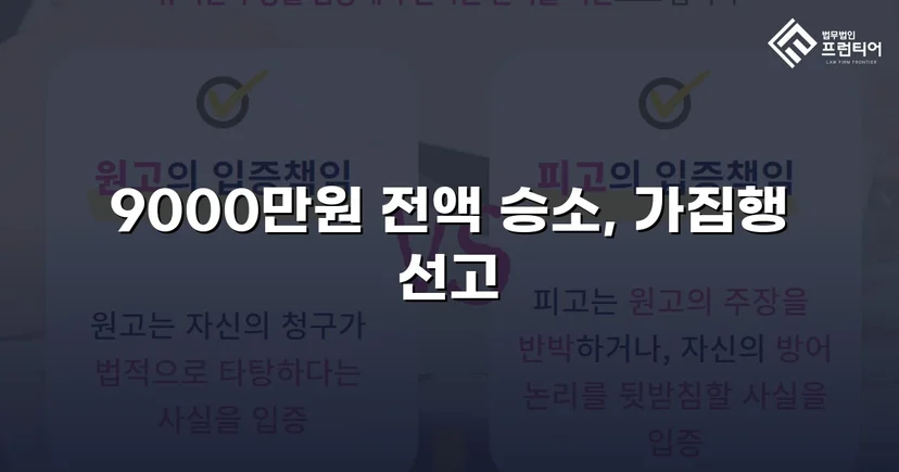 9천만 원 금전반환 청구, 전액 승소로 채권 회수 성공