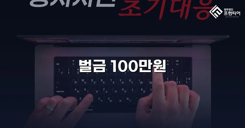 동종 전과 다수에도 폭행 재범, 벌금 100만 원으로 마무리