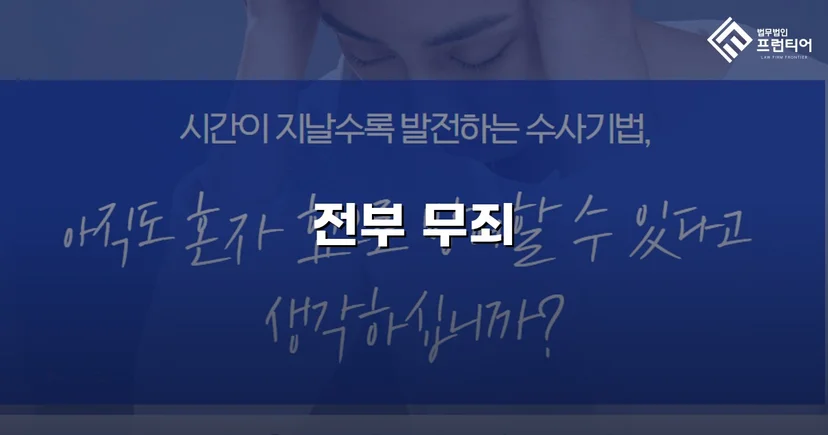 31억 투자사기 혐의, 편취 고의 없음을 입증하여 무죄 선고