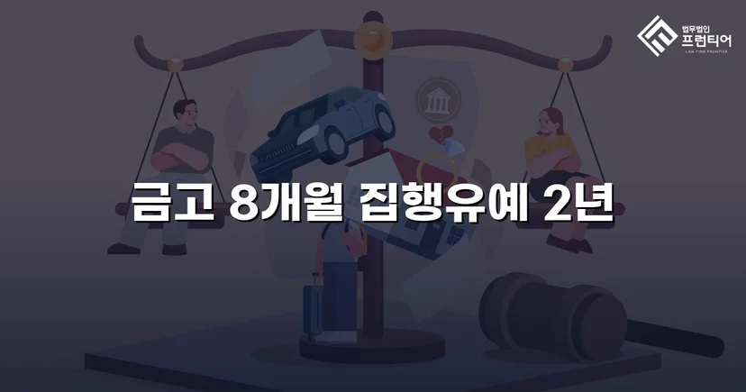 동종 전력에도 실형 면한 택시기사 교통사고처리특례법 집행유예