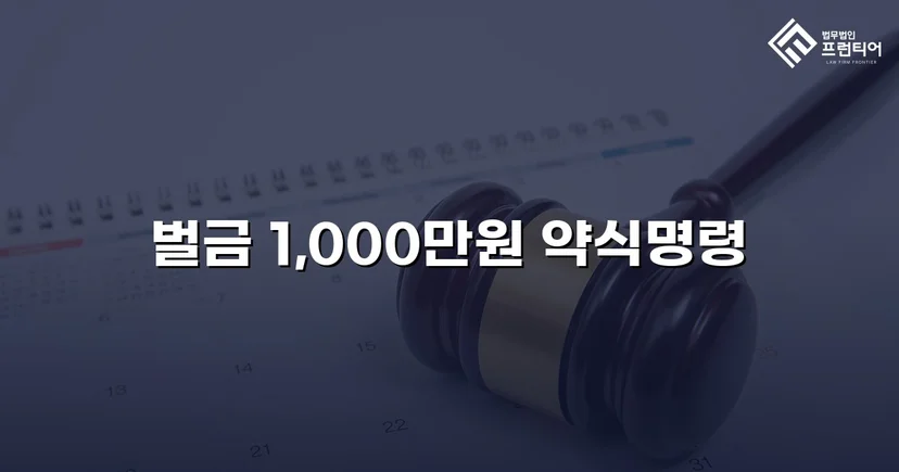 음주 재범에 피해자 3명, 실형 위기를 벌금형으로 뒤집다