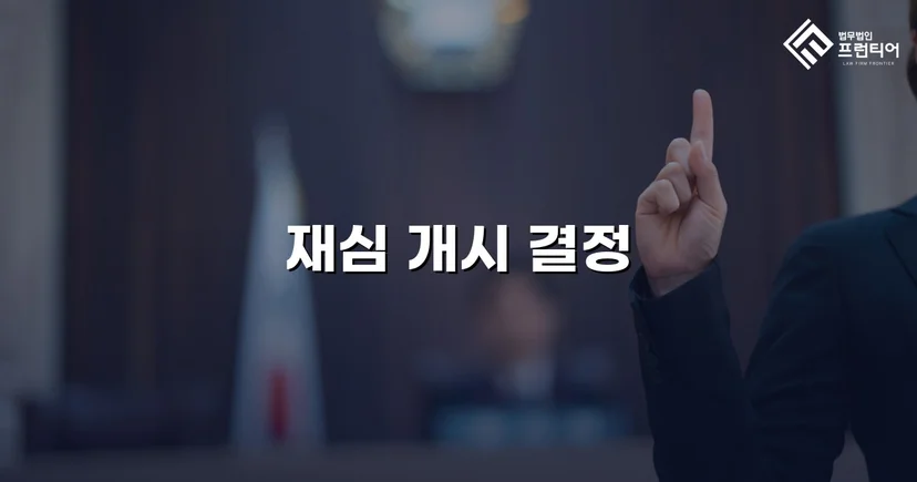 위헌 결정으로 확정 판결을 뒤집다, 음주운전 재심 개시 결정