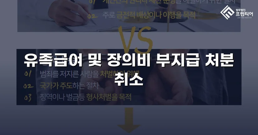 산재 유족급여 부지급 처분, 행정소송으로 완전히 뒤집다