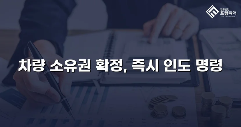 동업 청산 후 차량 반환 소송, 전부 승소로 소유권 되찾다