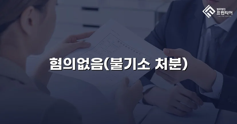 뺑소니로 몰렸던 화물차 운전자, 혐의없음 처분을 받다