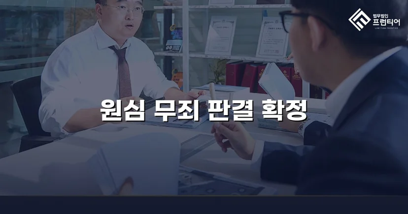 성매매 혐의 군인, 항소심에서도 무죄 확정