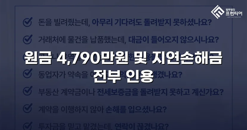 4,790만 원 전액, 연 25% 지연손해금까지 전부 인용된 대여금 소송