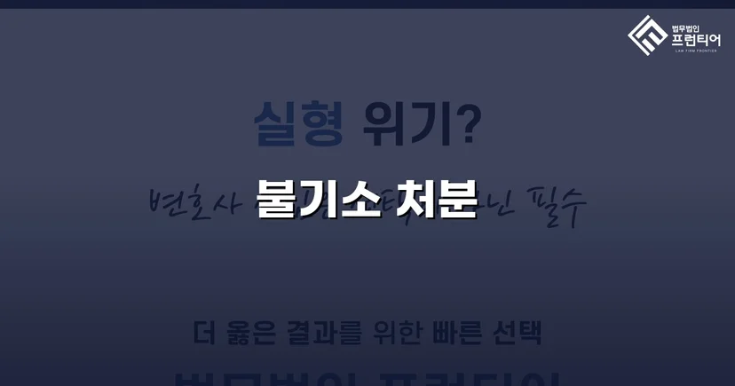 사기 고소를 받았지만, 검찰은 '혐의없음'을 선택했다