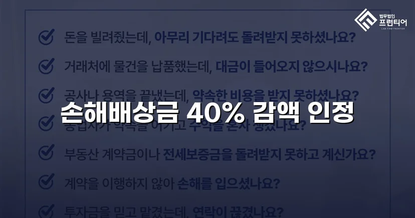 상간소송 위자료 2,500만 원 청구, 40% 감액으로 방어한 사건