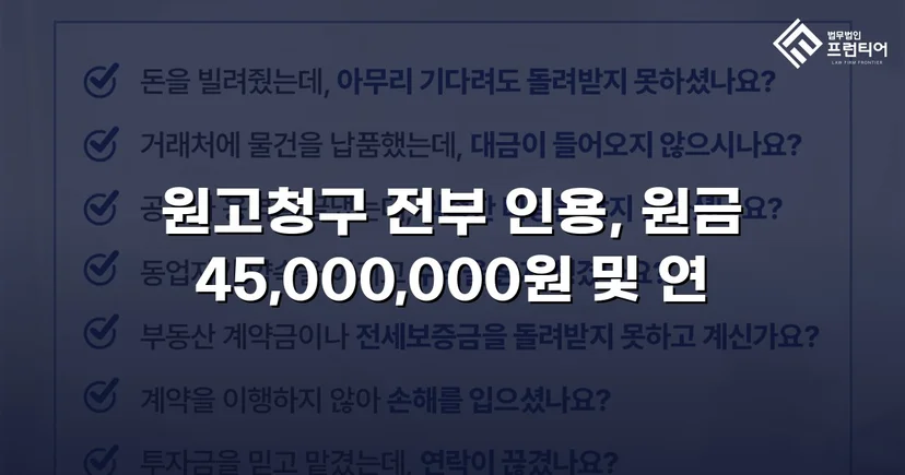 빌려준 4,500만 원, 단 한 푼도 못 받다가 전액 되찾은 사건