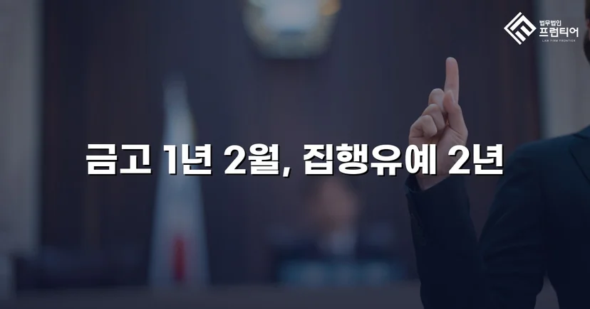 교통사고처리특례법위반(치사), 과속 전력에도 집행유예 선고