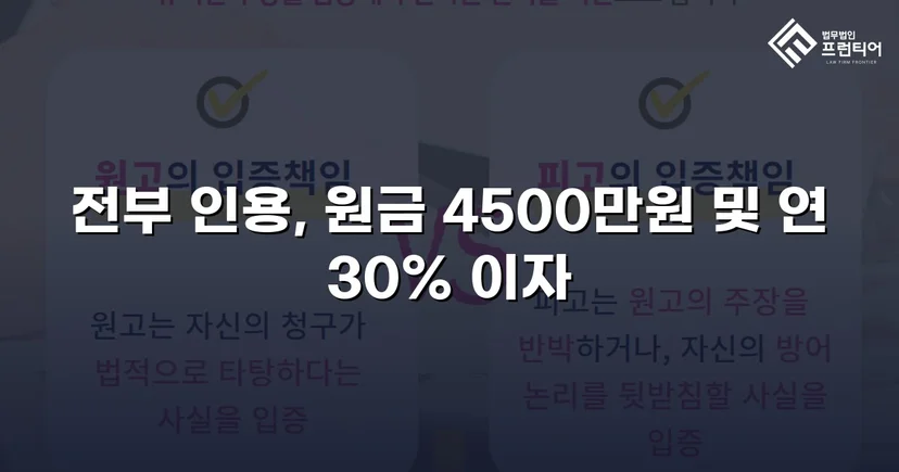 빌려준 4,500만 원, 단 한 푼도 못 받다가 전액 되찾은 사건