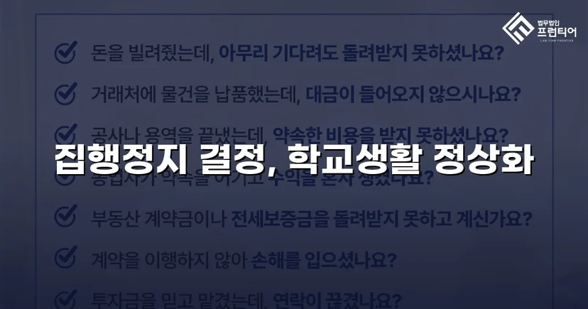 학교폭력 징계처분, 집행정지 인용으로 학생의 일상을 지켰습니다