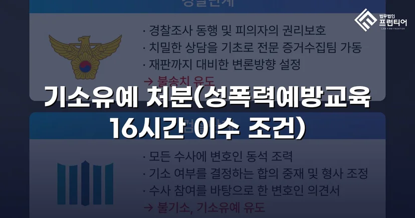 강제추행 혐의, 기소유예로 전과 없이 마무리된 사건