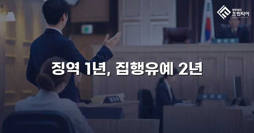음주운전 교통사고, 실형 위기에서 집행유예로 뒤집다