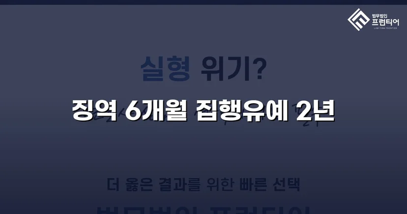 피해자 엄벌 탄원에도 집행유예를 이끌어낸 강제추행 사건
