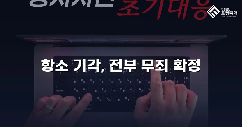 아동복지시설 종사자 아동학대 혐의, 검사 항소까지 기각된 무죄 사건