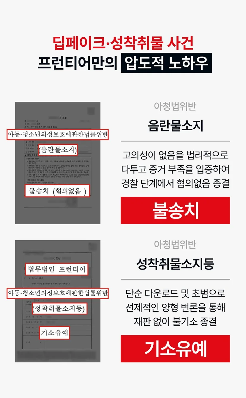 부평딥페이크전문변호사 - 형사처벌 대응만 준비했을 때 남는 위험