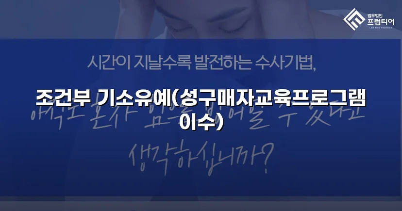 성매매 혐의 입건, 전과 없이 기소유예로 마무리한 사건