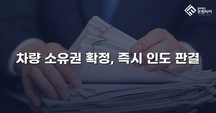 동업 청산 후 차량 반환 소송, 전부 승소로 소유권 되찾다