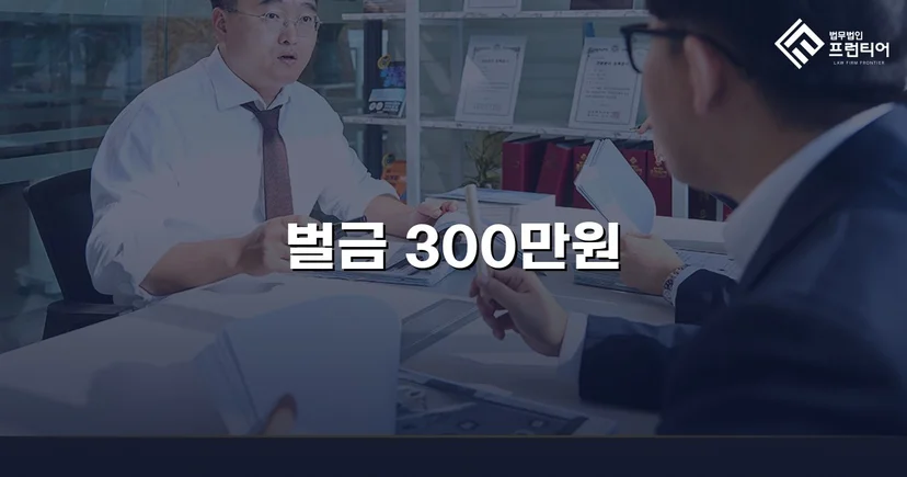 공연음란죄, 벌금 300만 원으로 마무리한 성범죄 변호 사례