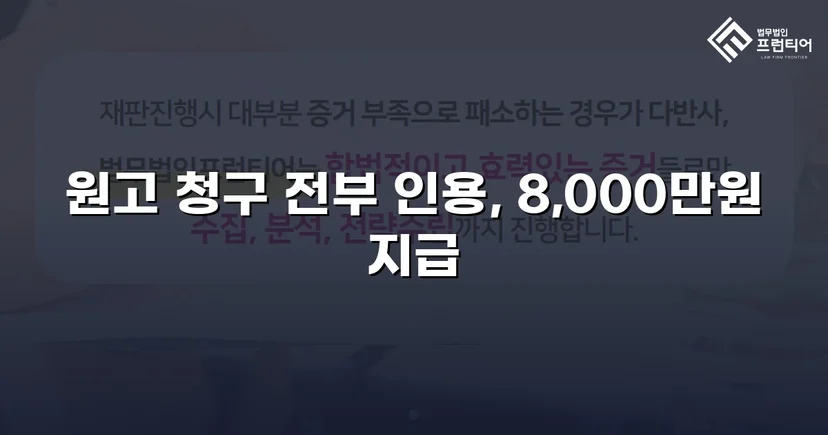 8,000만 원 대여금 청구, 세 가지 항변을 모두 꺾고 전액 인용