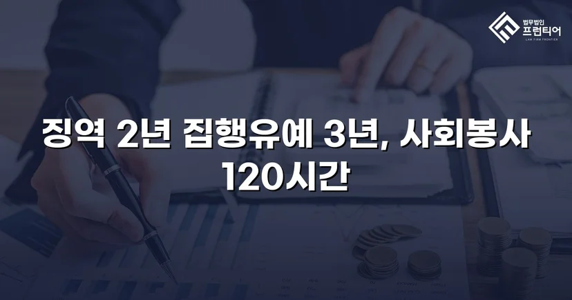 혈중알코올농도 0.233%, 실형이 예상된 사건에서 집행유예를 받아낸 기록