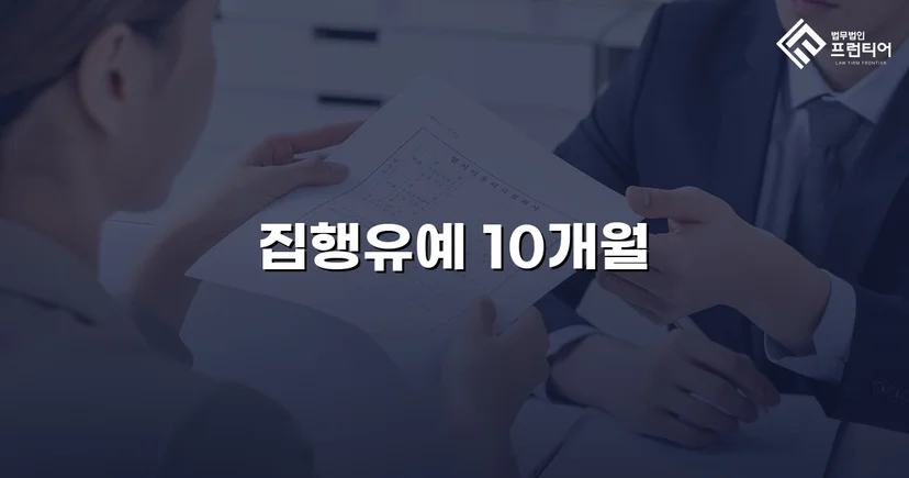 사망사고 실형 위기, 유족 합의로 집행유예를 이끌어낸 사건
