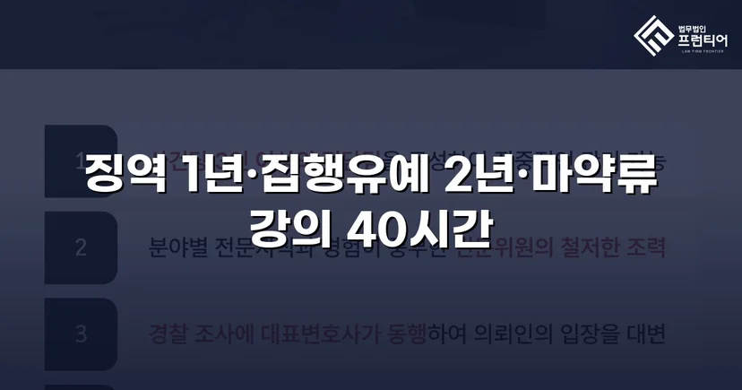 필로폰 2회 매수·4회 투약, 실형 위기에서 집행유예를 이끌어낸 변론
